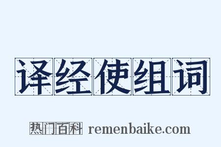 译经使组词是什么意思的图片